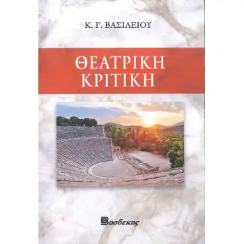 ΘΕΑΤΡΙΚΗ ΚΡΙΤΙΚΗ
