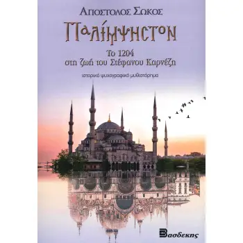 ΠΑΛΙΜΨΗΣΤΟΝ ΤΟ 1204 ΣΤΗ ΖΩΗ ΤΟΥ ΣΤΕΦΑΝΟΥ ΚΑΡΝΕΖΗ