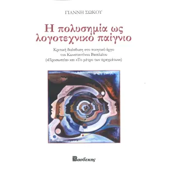 Η ΠΟΛΥΣΗΜΙΑ ΩΣ ΛΟΓΟΤΕΧΝΙΚΟ ΠΑΙΓΝΙΟ ΚΡΙΤΙΚΗ ΔΙΕΙΣΔΥΣΗ ΣΤΟ ΠΟΙΗΤΙΚΟ ΕΡΓΟ ΤΟΥ ΚΩΝΣΤΑΝΤΙΝΟΥ ΒΑΣΙΛΕΙΟΥ (ΠΡΟΣΩΠΕΙΑΚΑΙ ΤΟ ΜΕΤΡΟ ΤΩΝ ΠΡΑ