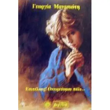 ΕΠΙΤΕΛΟΥΣ! ΟΝΕΙΡΕΥΟΜΑΙ ΠΑΛΙ...