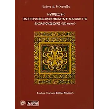 Η ΕΠΙΒΙΩΣΗ: ΟΔΟΙΠΟΡΙΚΟ ΣΕ ΧΡΟΝΟΥΣ ΜΕΤΑ ΤΗΝ ΑΛΩΣΗ ΤΗΣ ΒΑΣΙΛΕΥΟΥΣΑΣ 1453 - 1605 ΠΕΡΙΠΟΥ