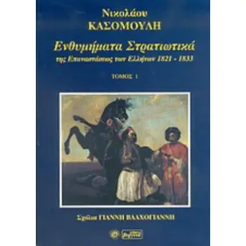 ΕΝΘΥΜΗΜΑΤΑ ΣΤΡΑΤΙΩΤΙΚΑ ΤΗΣ ΕΠΑΝΑΣΤΑΣΕΩΣ ΤΩΝ ΕΛΛΗΝΩΝ 1821 - 1833 ΤΟΜΟΣ 1ΟΣ