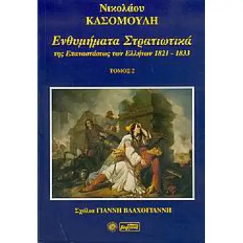 ΕΝΘΥΜΗΜΑΤΑ ΣΤΡΑΤΙΩΤΙΚΑ ΤΗΣ ΕΠΑΝΑΣΤΑΣΗΣ ΤΩΝ ΕΛΛΗΝΩΝ 1821 - 1833 ΤΟΜΟΣ 2