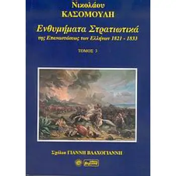 ΕΝΘΥΜΗΜΑΤΑ ΣΤΡΑΤΙΩΤΙΚΑ ΤΗΣ ΕΠΑΝΑΣΤΑΣΗΣ ΤΩΝ ΕΛΛΗΝΩΝ 1821 - 1833 ΤΟΜΟΣ 3