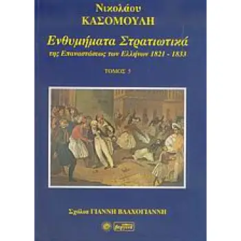 ΕΝΘΥΜΗΜΑΤΑ ΣΤΡΑΤΙΩΤΙΚΑ ΤΗΣ ΕΠΑΝΑΣΤΑΣΗΣ ΤΩΝ ΕΛΛΗΝΩΝ 1821 - 1833 ΤΟΜΟΣ 5