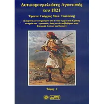 ΔΥΤΙΚΟΡΟΥΜΕΛΙΩΤΕΣ ΑΓΩΝΙΣΤΕΣ ΤΟΥ 1821 ΤΟΜΟΣ Α