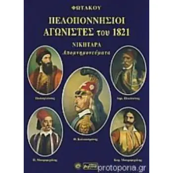 ΠΕΛΟΠΟΝΝΗΣΙΟΙ ΑΓΩΝΙΣΤΕΣ ΤΟΥ 1821: ΝΙΚΗΤΑΡΑ ΑΠΟΜΝΗΜΟΝΕΥΜΑΤΑ