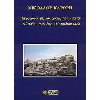 ΗΜΕΡΟΛΟΓΙΟΝ ΤΗΣ ΠΟΛΙΟΡΚΙΑΣ ΤΩΝ ΑΘΗΝΩΝ 29 ΙΟΥΝΙΟΥ ΕΩΣ 11 ΑΠ??ΙΛΙΟΥ 1827