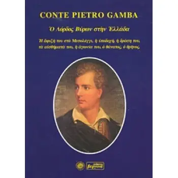 Ο ΛΟΡΔΟΣ ΒΥΡΩΝ ΣΤΗΝ ΕΛΛΑΔΑ Η ΑΦΙΞΗ ΤΟΥ ΣΤΟ ΜΕΣΟΛΟΓΓΙ, Η ΥΠΟΔΟΧΗ, Η ΔΡΑΣΗ ΤΟΥ, ΤΑ ΑΙΣΘΗΜΑΤΑ ΤΟΥ, Η ΑΓΩΝΙΑ ΤΟΥ, Ο ΘΑΝΑΤΟΣ, Ο ΘΡΗΝΟ