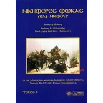 ΝΙΚΗΦΟΡΟΣ ΦΩΚΑΣ (ΕΛ) ΝΙΚΦΟΥΡ: ΕΚ ΤΩΝ ΛΕΟΝΤΟΣ ΤΟΥ ΔΙΑΚΟΝΟΥ, ΚΕΔΡΗΝΟΥ, ABOU'L MAHACEN, ΖΩΝΑΡΑ, IBN EL ATHIR, ΓΛΥΚΑ, ABOULFEDA Κ.Α.