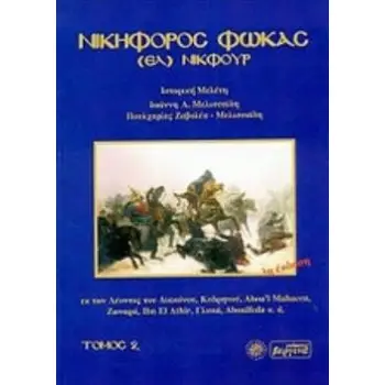 ΝΙΚΗΦΟΡΟΣ ΦΩΚΑΣ (ΕΛ) ΝΙΚΦΟΥΡ: ΕΚ ΤΩΝ ΛΕΟΝΤΟΣ ΤΟΥ ΔΙΑΚΟΝΟΥ, ΚΕΔΡΗΝΟΥ, ABOU'L MAHACEN, ΖΩΝΑΡΑ, IBN EL ATHIR, ΓΛΥΚΑ, ABOULFEDA Κ.Α.