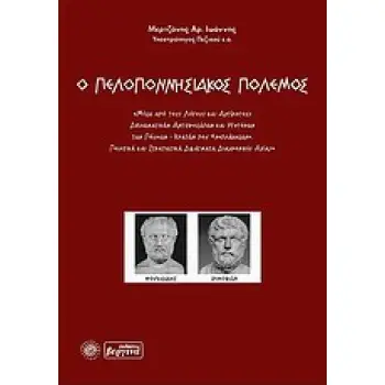 Ο ΠΕΛΟΠΟΝΝΗΣΙΑΚΟΣ ΠΟΛΕΜΟΣ