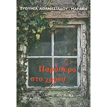 ΠΑΡΑΘΥΡΟ ΣΤΟ ΧΡΟΝΟ Η ΕΓΚΑΤΑΛΕΙΨΗ ΤΟΥ ΟΥΣΑΚ