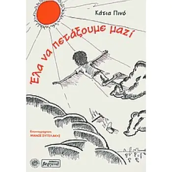 ΕΛΑ ΝΑ ΠΕΤΑΞΟΥΜΕ ΜΑΖΙ