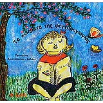 ΤΑ ΠΟΙΗΜΑΤΑ ΤΗΣ ΦΕΓΓΑΡΟΓΙΑΓΙΑΣ