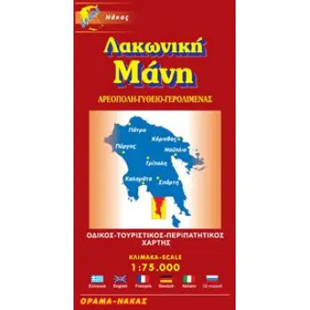 ΛΑΚΩΝΙΚΗ ΜΑΝΗ ΑΡΕΟΠΟΛΗ, ΓΥΘΕΙΟ, ΓΕΡΟΛΙΜΕΝΑΣ: ΟΔΙΚΟΣ, ΤΟΥΡΙΣΤΙΚΟΣ, ΠΕΡΙΠΑΤΗΤΙΚΟΣ ΧΑΡΤΗΣ 2Η ΕΚΔΟΣΗ