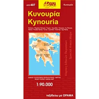 ΚΥΝΟΥΡΙΑ ΑΡΚΑΔΙΑΣ ΑΣΤΡΟΣ, ΠΑΡΑΛΙΟ ΑΣΤΡΟΣ, ΤΥΡΟΣ, ΛΕΩΝΙΔΙΟ, ΚΟΣΜΑΣ, ΑΓΙΟΣ ΠΕΤΡΟΣ, ΔΟΛΙΑΝΑ: ΟΔΙΚΟΣ, ΤΟΥΡΙΣΤΙΚΟΣ, ΠΕΡΙΠΑΤΗΤΙΚΟΣ ΧΑΡ