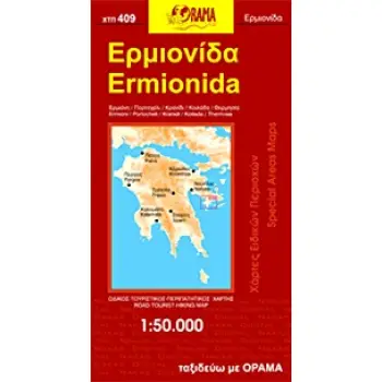 ΧΑΡΤΗΣ ΕΡΜΙΟΝΙΔΑΣ ΑΡΓΟΛΙΔΟΣ (ΧΤΠ 409)