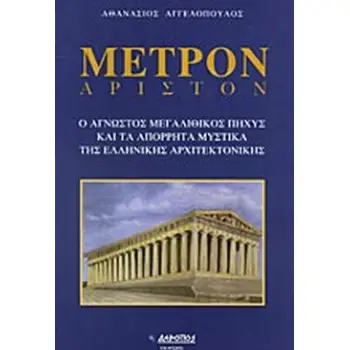ΜΕΤΡΟΝ ΑΡΙΣΤΟΝ Ο ΑΓΝΩΣΤΟΣ ΜΕΓΑΛΙΘΙΚΟΣ ΠΗΧΥΣ ΚΑΙ ΤΑ ΑΠΟΡΡΗΤΑ ΜΥΣΤΙΚΑ ΤΗΣ ΕΛΛΗΝΙΚΗΣ ΑΡΧΙΤΕΚΡΟΝΙΚΗΣ
