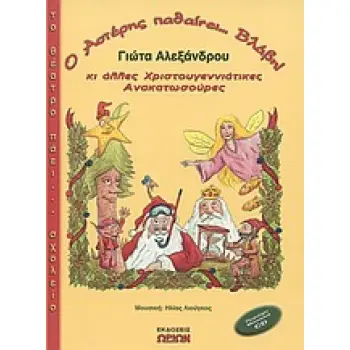 ΤΟ ΘΕΑΤΡΟ ΠΑΕΙ... ΣΧΟΛΕΙΟ Ο ΑΣΤΕΡΗΣ ΠΑΘΑΙΝΕΙ... ΒΛΑΒΗ ΚΙ ΑΛΛΕΣ ΧΡΙΣΤΟΥΓΕΝΝΙΑΤΙΚΕΣ ΑΝΑΚΑΤΩΣΟΥΡΕΣ CD.
