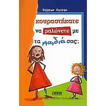 ΚΟΥΡΑΣΤΗΚΑΤΕ ΝΑ ΜΑΛΩΝΕΤΕ ΜΕ ΤΑ ΠΑΙΔΙΑ ΣΑΣ;