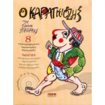 Ο ΚΑΡΑΓΚΙΟΖΗΣ ΤΟΥ ΓΙΑΝΝΗ ΝΤΑΓΙΑΚΟΥ (ΠΕΡΙΛΑΜΒΑΝΕΙ CD ΜΕ ΤΙΣ ΠΑΡΑΣΤΑΣΕΙΣ)