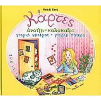 ΚΑΡΤΕΣ 1, 2, 3 ΜΕ ΧΑΡΤΙ ΚΑΙ ΦΑΝΤΑΣΙΑ ΑΝΟΙΞΗ, ΚΑΛΟΚΑΙΡΙ, ΓΙΟΡΤΗ ΜΗΤΕΡΑΣ, ΓΙΟΡΤΗ ΠΑΤΕΡΑ ΧΑΡΤΟΜΑΝΙΑ