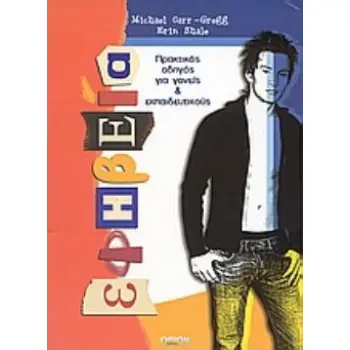 ΕΦΗΒΕΙΑ ΟΔΗΓΟΣ ΓΙΑ ΓΟΝΕΙΣ