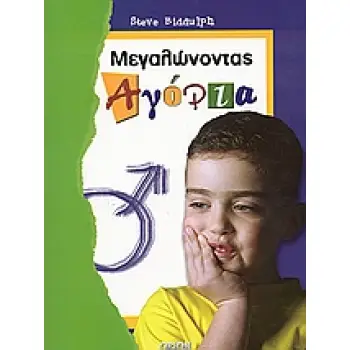 ΜΕΓΑΛΩΝΟΝΤΑΣ ΑΓΟΡΙΑ