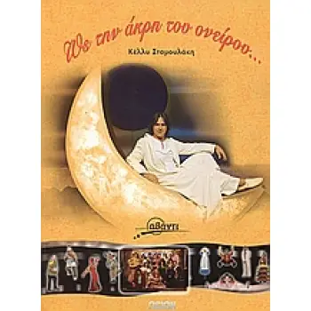 ΩΣ ΤΗΝ ΑΚΡΗ ΤΟΥ ΟΝΕΙΡΟΥ (CD ΔΩΡΟ)