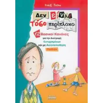 ΔΕΝ ΕΙΝΑΙ ΤΟΣΟ ΠΕΡΙΠΛΟΚΟ 12 ΒΑΣΙΚΟΙ ΚΑΝΟΝΕΣ ΓΙΑ ΤΗΝ ΑΝΑΤΡΟΦΗ ΕΥΤΥΧΙΣΜΕΝΩΝ ΚΑΙ ΜΕ ΑΥΤΟΠΕΠΟΙΘΗΣΗ ΠΑΙΔΙΩΝ