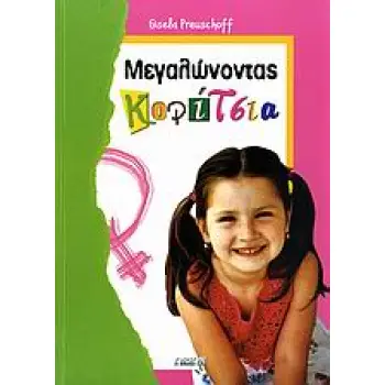 ΜΕΓΑΛΩΝΟΝΤΑΣ ΚΟΡΙΤΣΙΑ ΓΙΑΤΙ ΤΑ ΚΟΡΙΤΣΙΑ ΕΙΝΑΙ ΔΙΑΦΟΡΕΤΙΚΑ ΚΑΙ ΠΩΣ ΘΑ ΤΑ ΒΟΗΘΗΣΟΥΜΕ ΝΑ ΓΙΝΟΥΝ ΕΥΤΥΧΙΣΜΕΝΑ ΚΑΙ ΔΥΝΑΤΑ