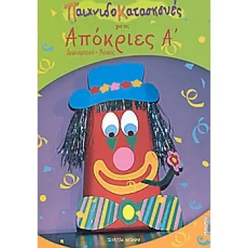 ΠΑΙΧΝΙΔΟΚΑΤΑΣΚΕΥΕΣ ΓΙΑ ΤΙΣ ΑΠΟΚΡΙΕΣ Α ΤΟΜΟΣ