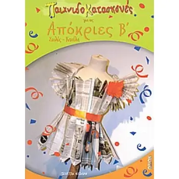 ΠΑΤΡΟΝ ΠΑΙΧΝΙΔΟΚΑΤΑΣΚΕΥΕΣ ΓΙΑ ΤΙΣ ΑΠΟΚΡΙΕΣ Β΄ ΣΤΟΛΕΣ - ΚΑΠΕΛΑ