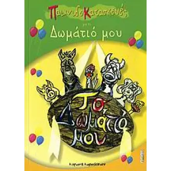 ΠΑΤΡΟΝ ΠΑΙΧΝΙΔΟΚΑΤΑΣΚΕΥΕΣ ΓΙΑ ΤΟ ΔΩΜΑΤΙΟ ΜΟΥ ΠΑΙΧΝΙΔΟΚΑΤΑΣΚΕΥΕΣ