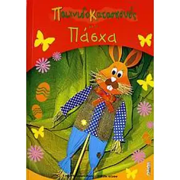 ΠΑΤΡΟΝ ΠΑΙΧΝΙΔΟΚΑΤΑΣΚΕΥΕΣ ΓΙΑ ΤΟ ΠΑΣΧΑ