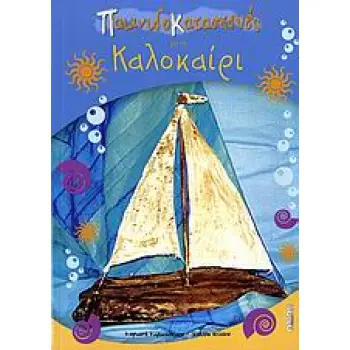 ΠΑΙΧΝΙΔΟΚΑΤΑΣΚΕΥΕΣ ΠΑΙΧΝΙΔΟΚΑΤΑΣΚΕΥΕΣ ΓΙΑ ΤΟ ΚΑΛΟΚΑΙΡΙ ΠΑΤΡΟΝ