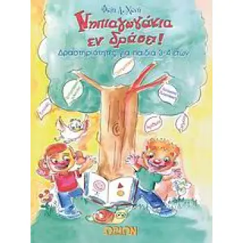 ΝΗΠΙΑΓΩΓΑΚΙΑ ΕΝ ΔΡΑΣΕΙ! ΔΡΑΣΤΗΡΙΟΤΗΤΕΣ ΓΙΑ ΠΑΙΔΙΑ 3-4 ΕΤΩΝ