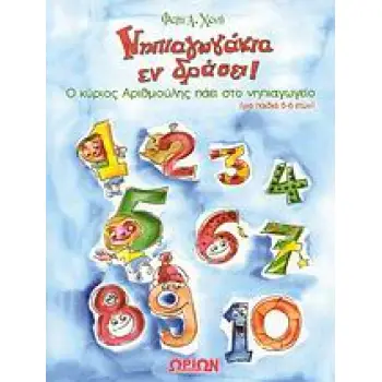 ΝΗΠΙΑΓΩΓΑΚΙΑ ΕΝ ΔΡΑΣΕΙ! Ο ΚΥΡΙΟΣ ΑΡΙΘΜΟΥΛΗΣ ΠΑΕΙ ΣΤΟ ΝΗΠΙΑΓΩΓΕΙΟ