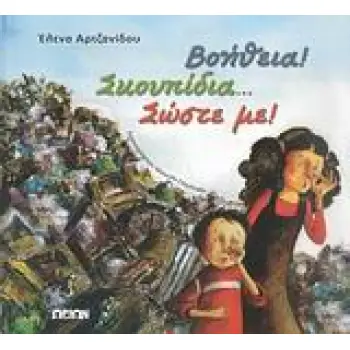 ΒΟΗΘΕΙΑ! ΣΚΟΥΠΙΔΙΑ... ΣΩΣΤΕ ΜΕ!