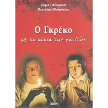 Ο ΓΚΡΕΚΟ ΜΕ ΤΑ ΜΑΤΙΑ ΤΩΝ ΠΑΙΔΙΩΝ ΜΙΑ ΠΡΩΤΗ ΜΥΗΣΗ ΣΤΟ ΕΡΓΟ ΤΟΥ ΚΟΡΥΦΑΙΟΥ ΕΛΛΗΝΑ ΖΩΓΡΑΦΟΥ