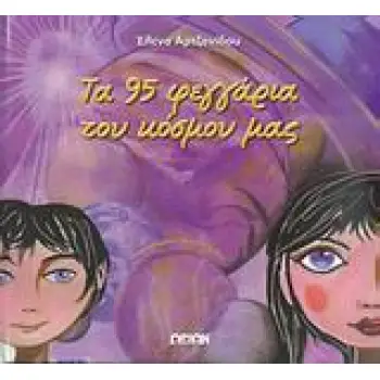 ΤΑ 95 ΦΕΓΓΑΡΙΑ ΤΟΥ ΚΟΣΜΟΥ ΜΑΣ