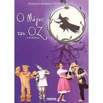 CD Ο ΜΑΓΟΣ ΤΟΥ ΟΖ