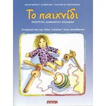 ΤΟ ΠΑΙΧΝΙΔΙ ΠΡΩΤΟΤΥΠΟ ΔΙΑΘΕΜΑΤΙΚΟ ΣΧΕΔΙΑΣΜΑ: ΑΝΑΖΗΤΩΝΤΑΣ ΤΗΝ ΑΛΛΗ ΓΛΩΣΣΑ ΣΤΗΝ ΕΚΠΑΙΔΕΥΣΗ