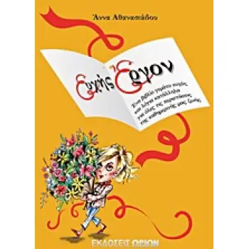 ΕΥΧΗΣ ΕΡΓΟΝ