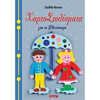 ΠΑΤΡΟΝ ΧΑΡΤΟΣΤΟΛΙΣΜΑΤΑ ΓΙΑ ΤΟ ΦΘΙΝΟΠΩΡΟ ΧΑΡΤΟΣΤΟΛΙΣΜΑΤΑ