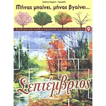 ΣΕΠΤΕΜΒΡΙΟΣ ΔΙΑΘΕΜΑΤΙΚΟ ΣΧΕΔΙΟ ΕΡΓΑΣΙΑΣ ΓΙΑ ΤΟΝ ΣΕΠΤΕΜΒΡΙΟ ΜΗΝΑΣ ΜΠΑΙΝΕΙ, ΜΗΝΑΣ ΒΓΑΙΝΕΙ...