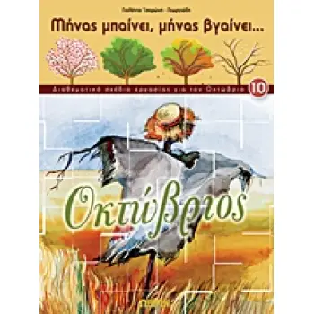 ΟΚΤΩΒΡΙΟΣ ΔΙΑΘΕΜΑΤΙΚΟ ΣΧΕΔΙΟ ΕΡΓΑΣΙΑΣ ΓΙΑ ΤΟΝ ΟΚΤΩΒΡΙΟ ΜΗΝΑΣ ΜΠΑΙΝΕΙ, ΜΗΝΑΣ ΒΓΑΙΝΕΙ...