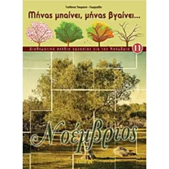 ΝΟΕΜΒΡΙΟΣ ΔΙΑΘΕΜΑΤΙΚΟ ΣΧΕΔΙΟ ΕΡΓΑΣΙΑΣ ΓΙΑ ΤΟΝ ΝΟΕΜΒΡΙΟ ΜΗΝΑΣ ΜΠΑΙΝΕΙ, ΜΗΝΑΣ ΒΓΑΙΝΕΙ...