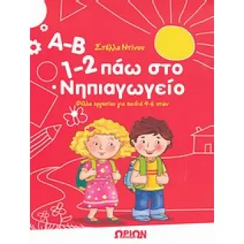 Α-Β, 1-2 ΠΑΩ ΣΤΟ ΝΗΠΙΑΓΩΓΕΙΟ ΦΥΛΛΑ ΕΡΓΑΣΙΑΣ ΓΙΑ ΠΑΙΔΙΑ 4-6 ΕΤΩΝ